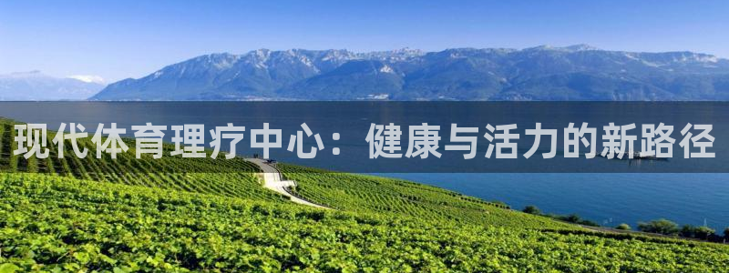ug环球官网：现代体育理疗中心：健康与活力的新路径