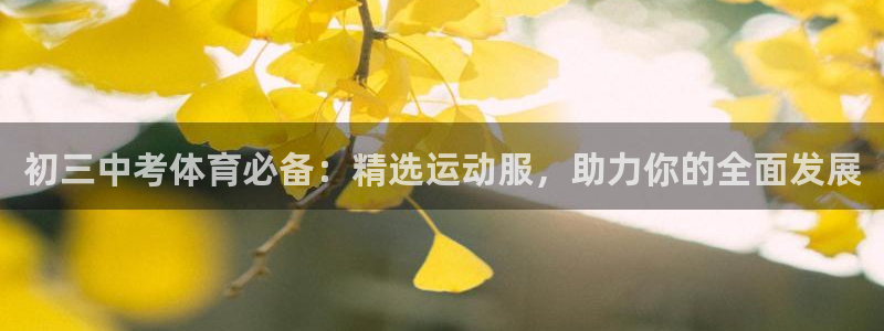 ug环球官网登录入口：初三中考体育必备：精选运动服，助力你的全面发展