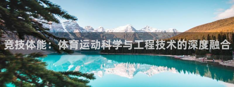 ug环球官网登录入口：竞技体能：体育运动科学与工程技术的深度融合