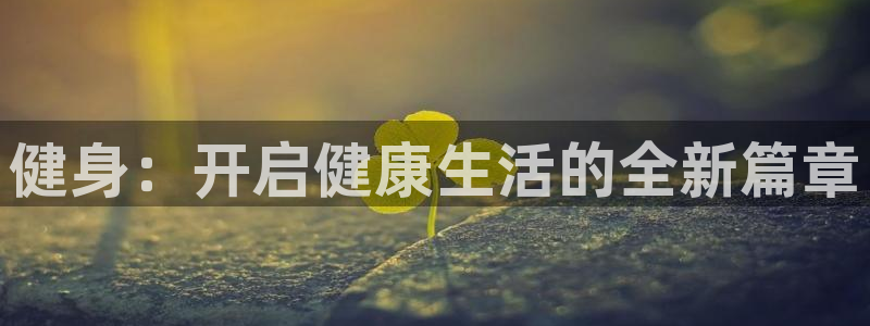 ug环球官网注册：健身：开启健康生活的全新篇章