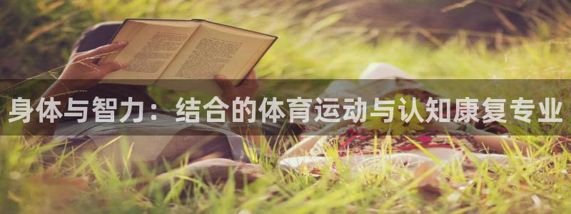 菲律宾ug环球官网：身体与智力：结合的体育运动与认知康复专业
