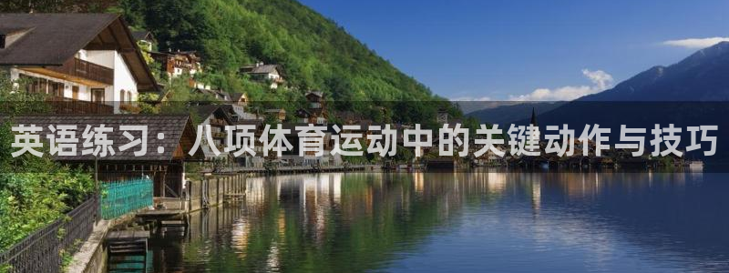 ug环球官网注册：英语练习：八项体育运动中的关键动作与技巧