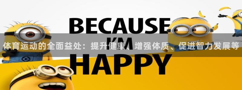 ug环球官网注册：体育运动的全面益处：提升健康、增强体质、促进智力发展等