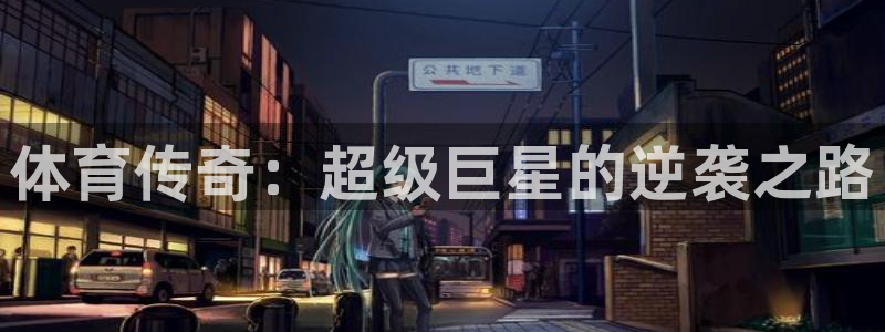 ug环球官网登录入口：体育传奇：超级巨星的逆袭之路