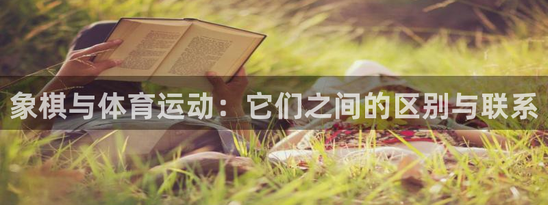 菲律宾ug环球官网：象棋与体育运动：它们之间的区别与联系
