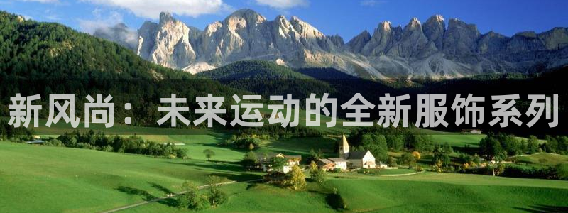 ug环球官网：新风尚：未来运动的全新服饰系列