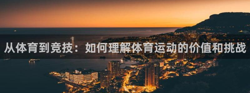 ug环球官网：从体育到竞技：如何理解体育运动的价值和挑战