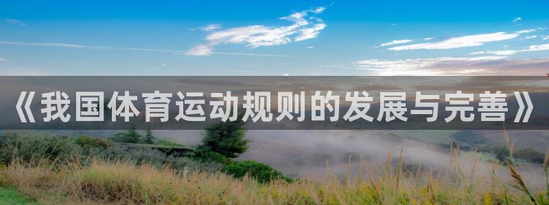 ug环球官网：《我国体育运动规则的发展与完善》