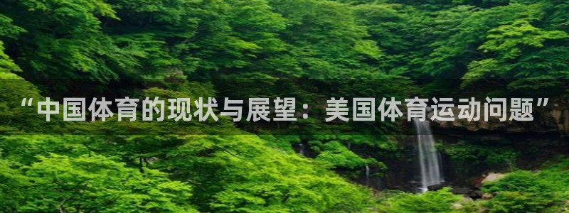 ug环球官网：“中国体育的现状与展望：美国体育运动问题”